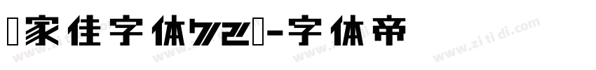 张家佳字体72变字体转换