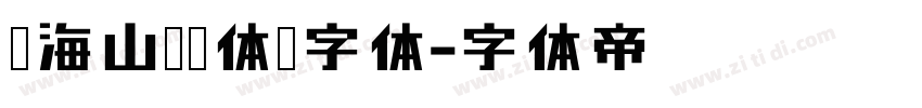 张海山锐线体简字体字体转换