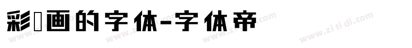 彩笔画的字体字体转换