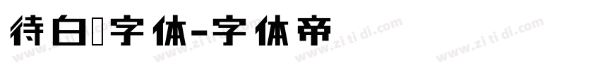 待白边字体字体转换