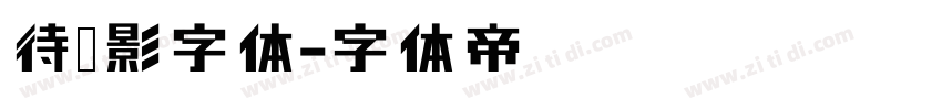 待阴影字体字体转换