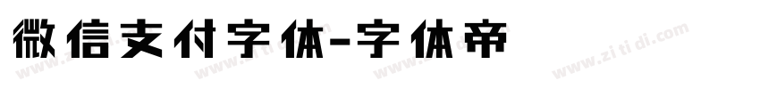 微信支付字体字体转换