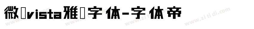 微软vista雅黑字体字体转换