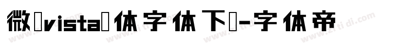 微软vista黑体字体下载字体转换