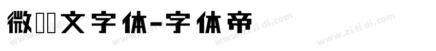 微软藏文字体字体转换