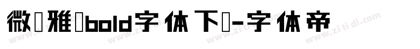 微软雅黑bold字体下载字体转换