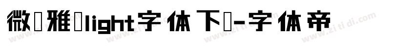 微软雅黑light字体下载字体转换