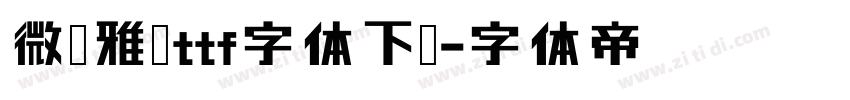 微软雅黑ttf字体下载字体转换