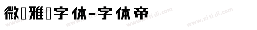 微软雅黑字体字体转换