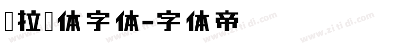 德拉黑体字体字体转换