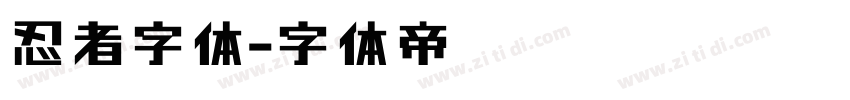 忍者字体字体转换
