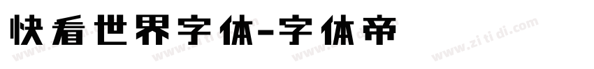 快看世界字体字体转换