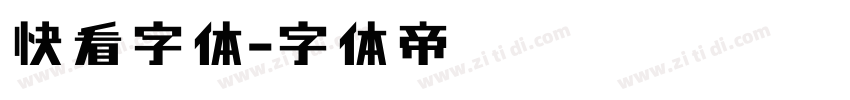 快看字体字体转换