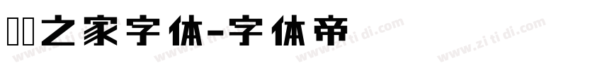恶搞之家字体字体转换