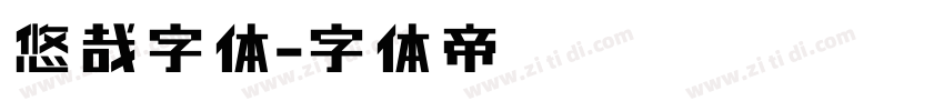 悠哉字体字体转换