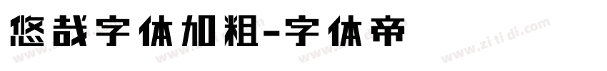 悠哉字体加粗字体转换