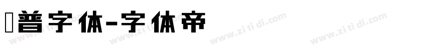 惠普字体字体转换