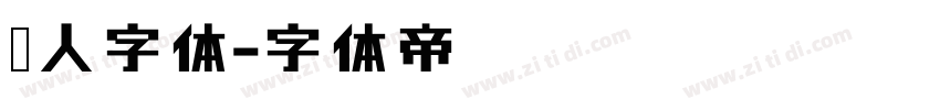懒人字体字体转换
