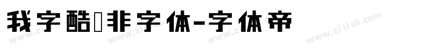 我字酷无非字体字体转换