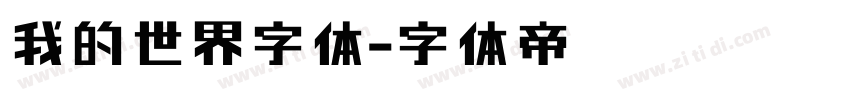 我的世界字体字体转换