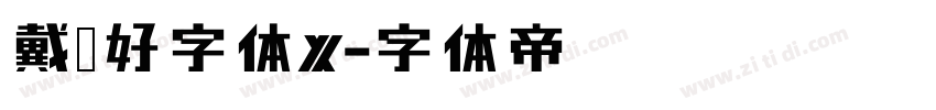 戴锦好字体X字体转换
