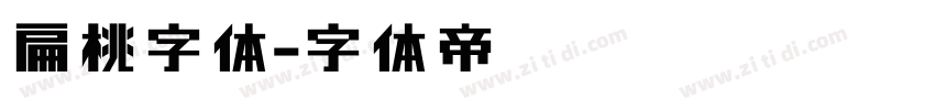 扁桃字体字体转换