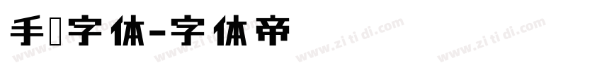 手书字体字体转换