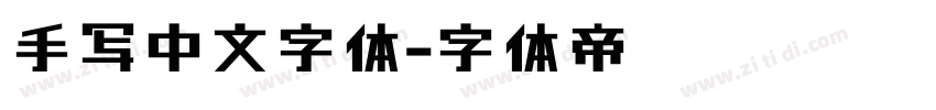 手写中文字体字体转换