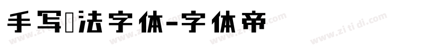 手写书法字体字体转换