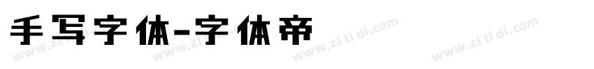 手写字体字体转换