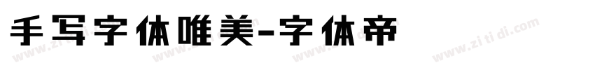 手写字体唯美字体转换
