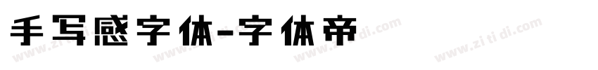 手写感字体字体转换