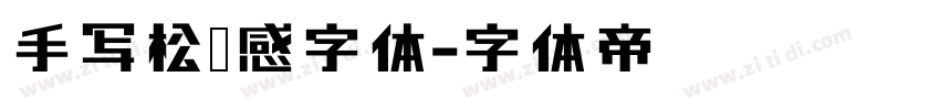 手写松弛感字体字体转换