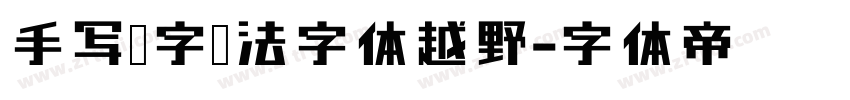 手写汉字书法字体越野字体转换