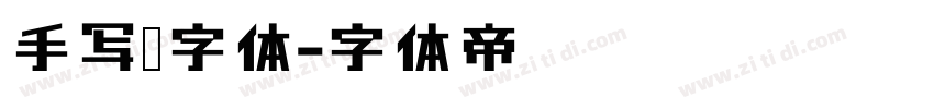 手写笔字体字体转换