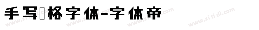 手写风格字体字体转换