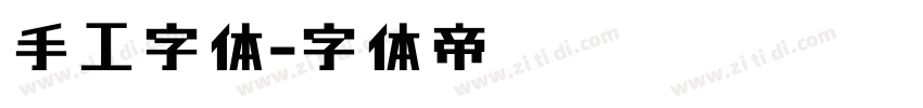 手工字体字体转换