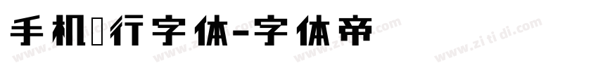 手机银行字体字体转换