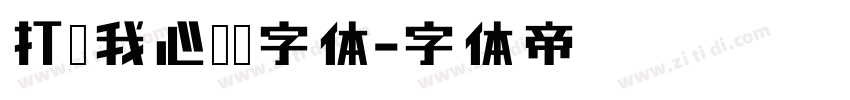 打开我心吊坠字体字体转换