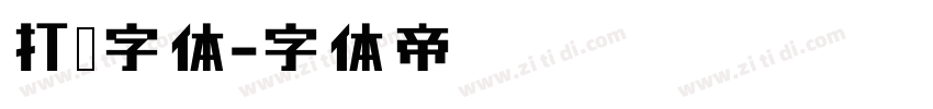 打码字体字体转换