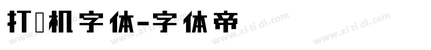 打码机字体字体转换