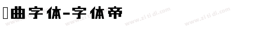 扭曲字体字体转换