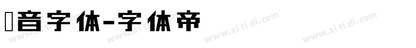 抖音字体字体转换