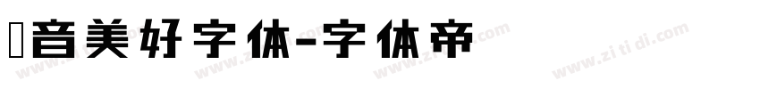抖音美好字体字体转换