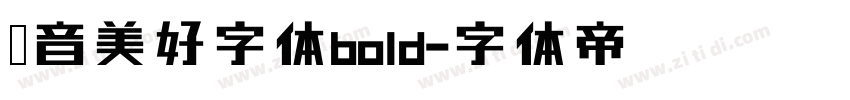 抖音美好字体bold字体转换