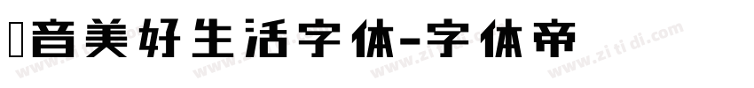 抖音美好生活字体字体转换