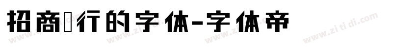 招商银行的字体字体转换