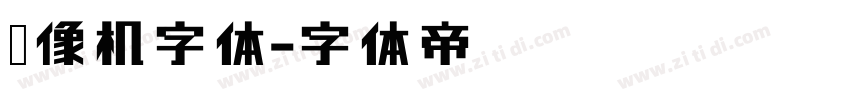 摄像机字体字体转换