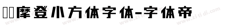 摄图摩登小方体字体字体转换