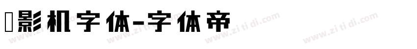 摄影机字体字体转换